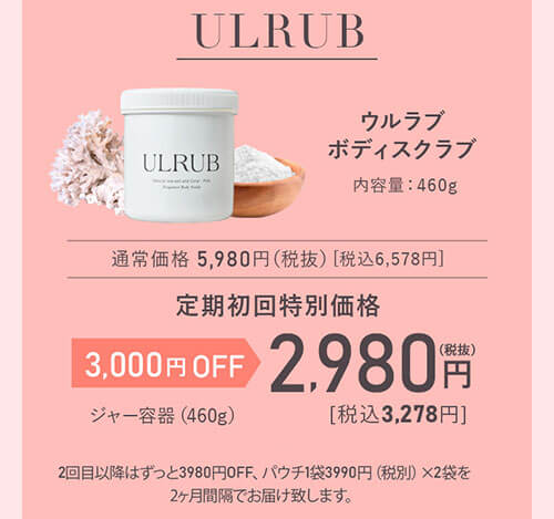 ULRUB（ウルラブ）ボディスクラブ