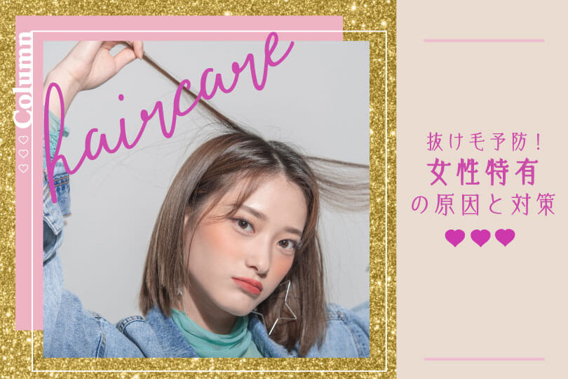 抜け毛が多いのはなぜ 女性特有の原因と対策はコレ Beautywalker