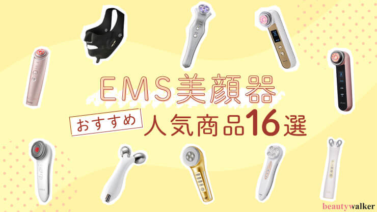 EMS美顔器おすすめ人気商品16選