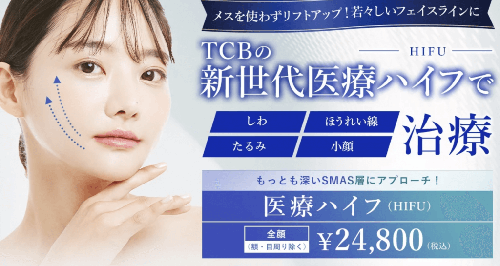 TCB東京中央美容外科の医療ハイフ