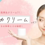シカクリームの驚きの効果とその秘密！