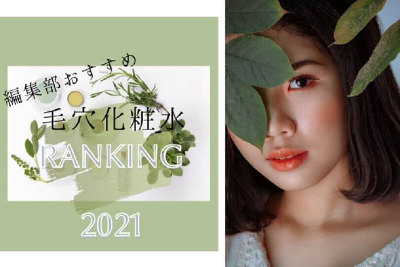 21年人気毛穴化粧水ランキング22選 毛穴タイプ別におすすめアイテムを紹介 Beautywalker