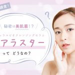 リアラスターってどうなの？