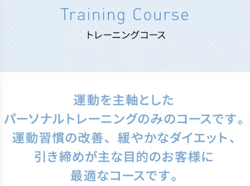 トレーニングコース