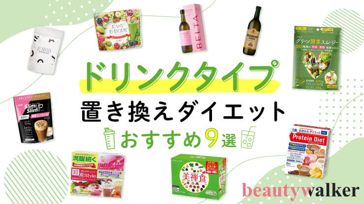 置き換えダイエットおすすめ9選|ドリンクタイプ