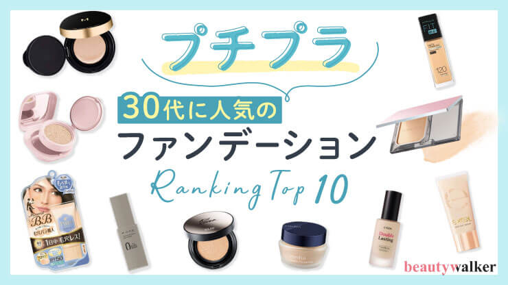 【プチプラ】30代に人気のファンデーションランキングTOP10