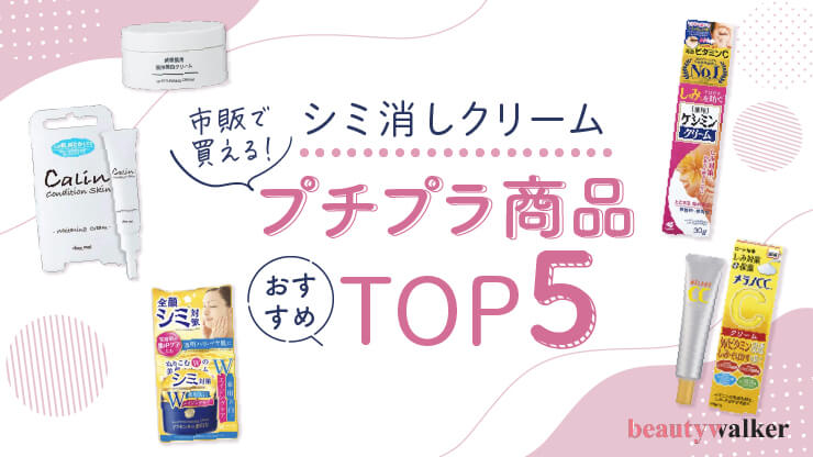 シミ消しクリームおすすめ市販で買えるプチプラ商品TOP5