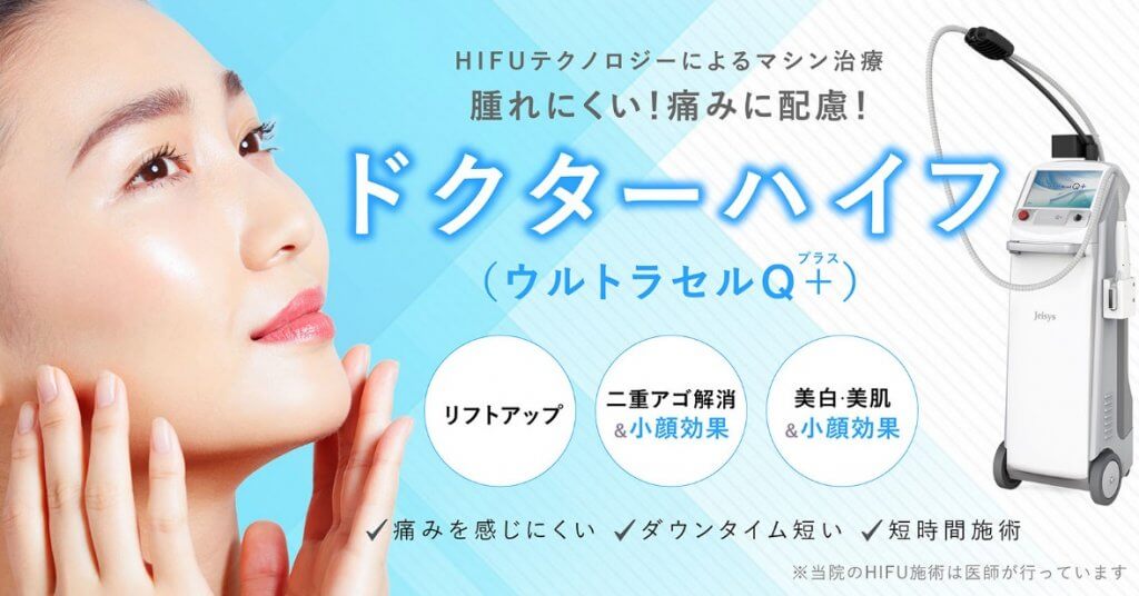 聖心美容クリニック ハイフ