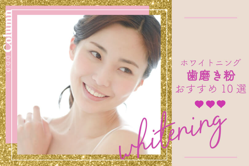 白く輝く歯に ホワイトニング歯磨き粉おすすめ10選 黄ばみや着色の原因も解説します