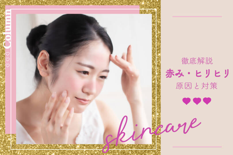 赤み ヒリヒリ そんなつらい肌荒れはどうしたらいいの 原因と対策を徹底解説 赤み ヒリヒリ そんなつらい肌荒れはどうしたらいいの 原因と対策を徹底解説