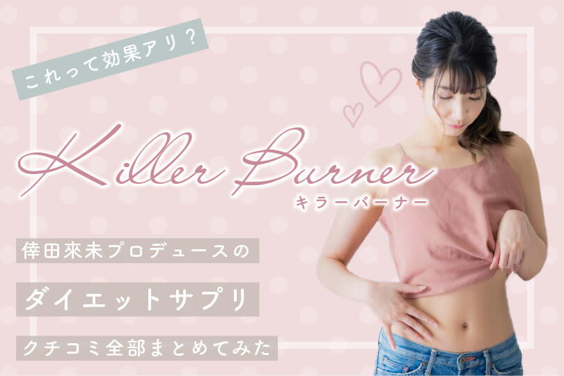 キラーバーナー KILLER BURNER 10本 倖田來未 ダイエットサプリ