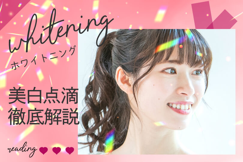 美白点滴って何 施術の流れから東京でおすすめのクリニックまで徹底解説 Beautywalker 美白点滴って何 施術の流れから東京でおすすめのクリニックまで徹底解説 Beautywalker