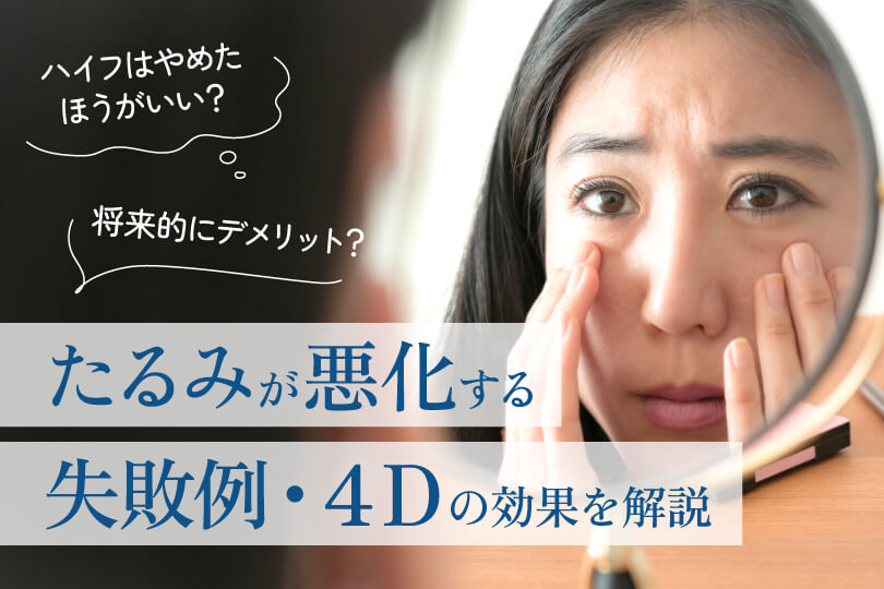 ハイフをやめたほうがいい顔とは 将来的なデメリットは 失敗例や副作用 たるみが悪化する原因を解説