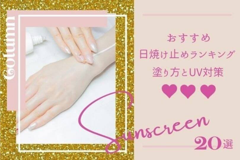この夏おすすめの日焼止めランキング選 効果を高める塗り方やuv対策を大公開 Beautywalker この夏おすすめの日焼止めランキング選 効果を高める塗り方やuv対策を大公開 Beautywalker