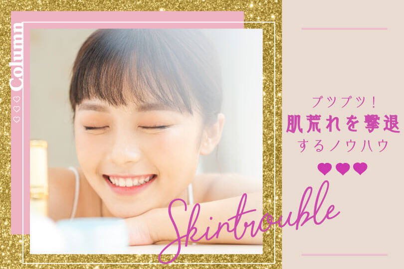 ブツブツを改善するスキンケアとは 肌荒れに悩まないためのノウハウをご紹介 Beautywalker ブツブツを改善するスキンケアとは 肌荒れに悩まないためのノウハウをご紹介 Beautywalker