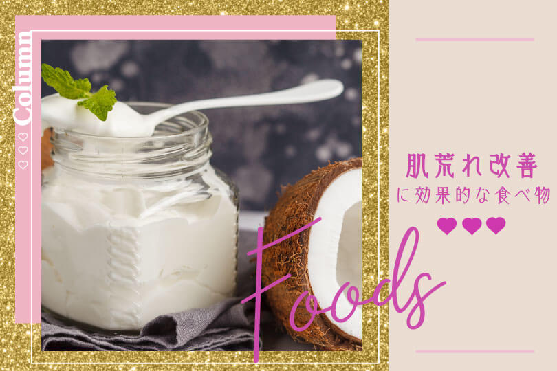 肌荒れは食べ物で治せるって本当 おすすめ簡単メニューやコンビニ食品もご紹介
