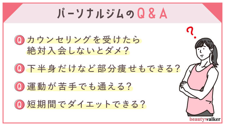 パーソナルジムのQ&A