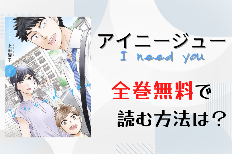 漫画 アイニージュー を全巻無料で読む方法は 電子書籍 アプリ 違法サイトを徹底調査 Lifestylewalker