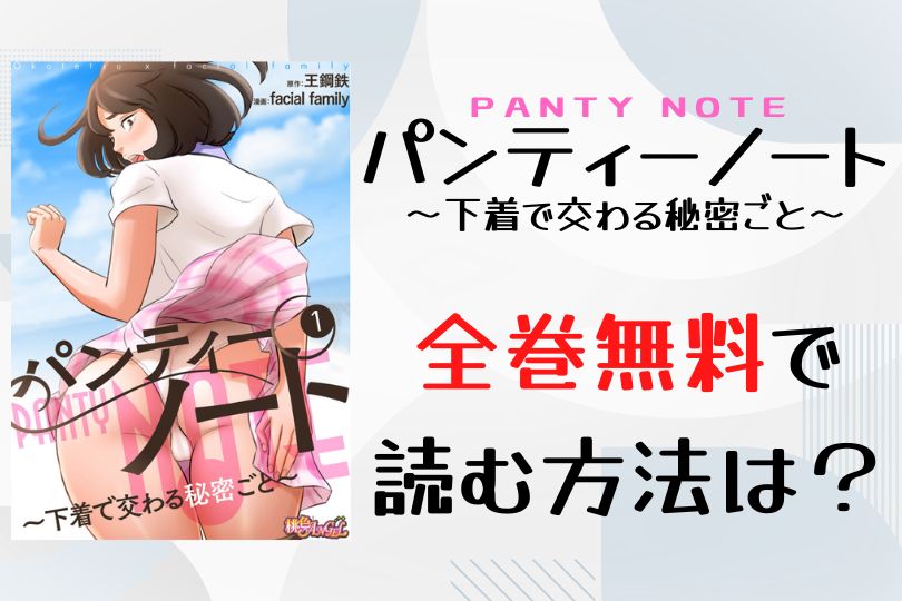 パンティーノート を全巻無料で読む方法 漫画バンクやraw 電子書籍 アプリを調査 Zip Pdfでダウンロードできる Lifestylewalker