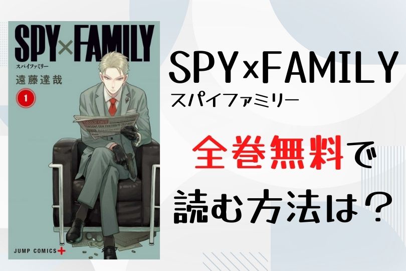 Spy Family スパイファミリー を全巻無料で読む方法は 電子書籍 アプリ 漫画バンク Raw Pdfなどを徹底調査 Lifestylewalker