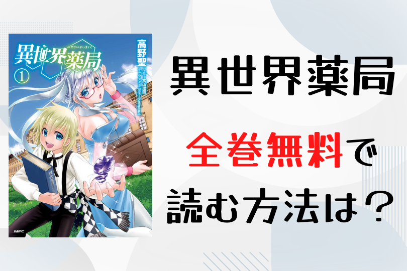 漫画 異世界薬局 を全巻無料で読む方法は 電子書籍 アプリ 違法サイトを徹底調査 Lifestylewalker