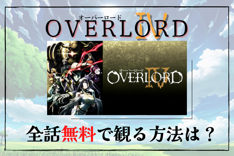アニメ オーバーロード 4期 見逃し配信を全話無料で視聴できる動画配信サービスを徹底調査 Lifestylewalker