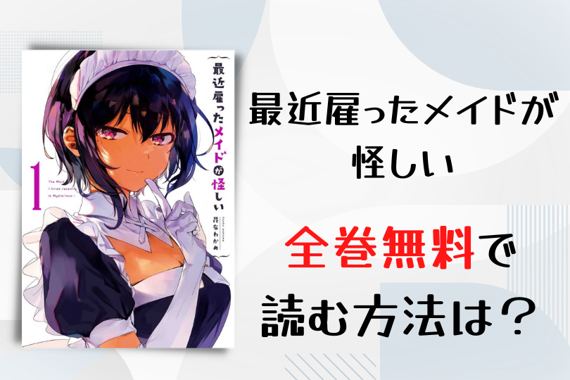 漫画 最近雇ったメイドが怪しい を全巻無料で読む方法は 電子書籍 アプリ 違法サイトを徹底調査 Lifestylewalker