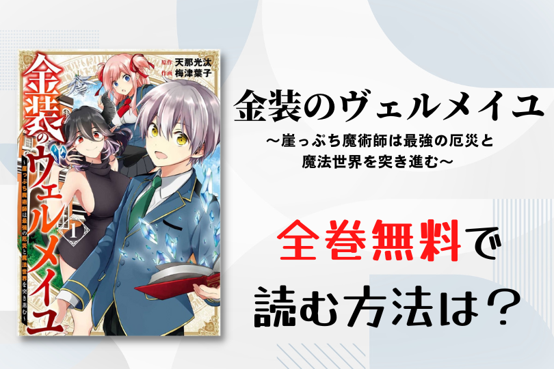 漫画 金装のヴェルメイユ 崖っぷち魔術師は最強の厄災と魔法世界を突き進む を全巻無料で読む方法は 電子書籍 アプリ 違法サイトを徹底調査 Lifestylewalker 漫画 金装のヴェルメイユ 崖っぷち魔術師は最強の厄災と魔法世界を突き進む を全巻無料で読む方法は 電子書籍 アプリ 違法サイトを徹底調査 Lifestylewalker