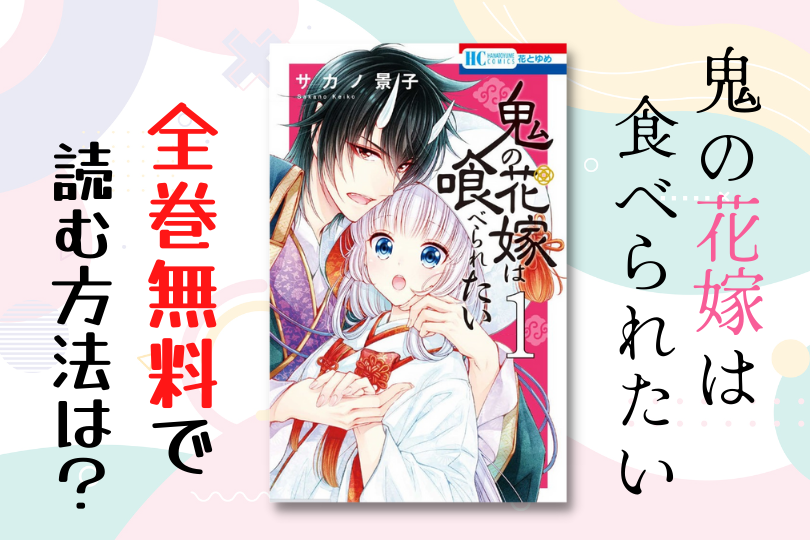漫画 鬼の花嫁は喰べられたい を全巻無料で読む方法は 電子書籍 アプリ 違法サイトを徹底調査 Lifestylewalker 漫画 鬼の花嫁は喰べられたい を全巻無料で読む方法は 電子書籍 アプリ 違法サイトを徹底調査 Lifestylewalker