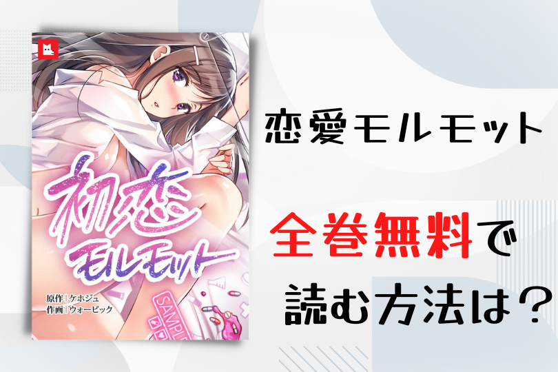 漫画 初恋モルモット を全巻無料で読む方法は 電子書籍 アプリ 違法サイトを徹底調査 Lifestylewalker