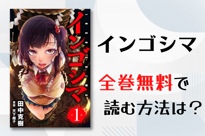 漫画 インゴシマ を全巻無料で読む方法は 電子書籍 アプリ 違法サイトを徹底調査 Lifestylewalker