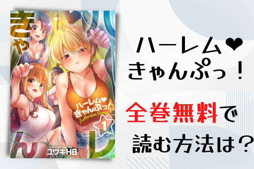 漫画 ハーレムきゃんぷっ を全巻無料で読む方法は 電子書籍 アプリ 違法サイトを徹底調査 Lifestylewalker