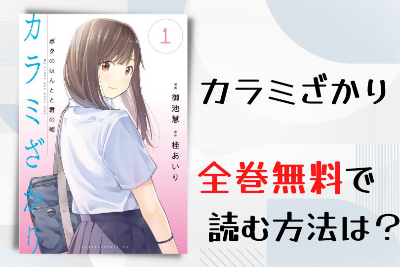 漫画 カラミざかり ボクのほんとと君の嘘 を全巻無料で読む方法は 電子書籍 アプリ 違法サイトを徹底調査 Lifestylewalker