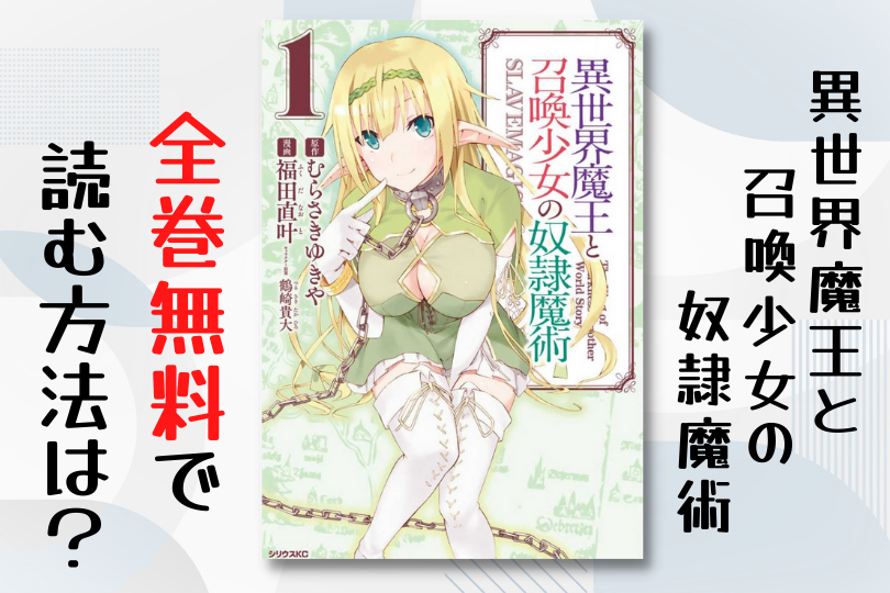 漫画 異世界魔王と召喚少女の奴隷魔術 を全巻無料で読む方法は 電子書籍 アプリ 違法サイトを徹底調査 Lifestylewalker