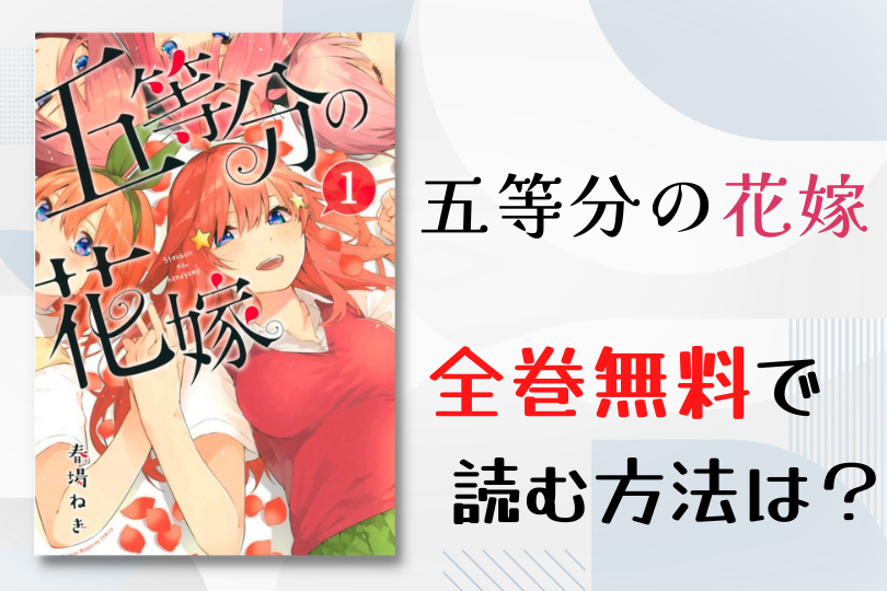 漫画 五等分の花嫁 を全巻無料で読む方法は 電子書籍 アプリ 違法サイトを徹底調査 Lifestylewalker