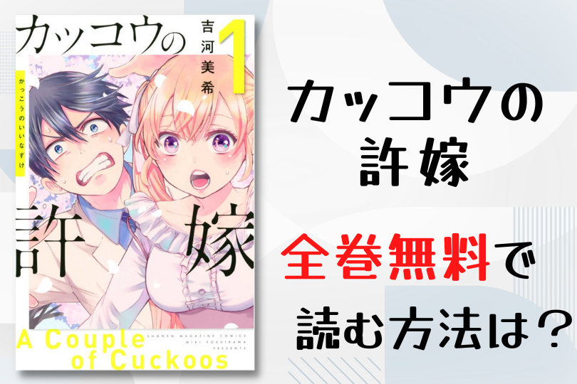 漫画 カッコウの許嫁 を全巻無料で読む方法は 電子書籍 アプリ 違法サイトを徹底調査 Lifestylewalker