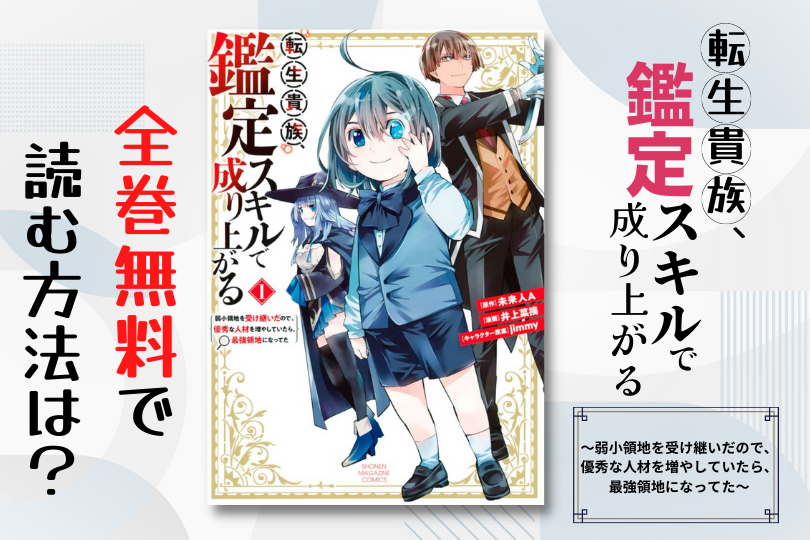 漫画 転生貴族 鑑定スキルで成り上がる 弱小領地を受け継いだので 優秀な人材を増やしていたら 最強領地になってた を全巻無料で読む方法は 電子書籍 アプリ 違法サイトを徹底調査 Lifestylewalker