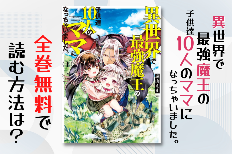 漫画 異世界で最強魔王の子供達10人のママになっちゃいました を全巻無料で読む方法は 電子書籍 アプリ 違法サイトを徹底調査 Lifestylewalker