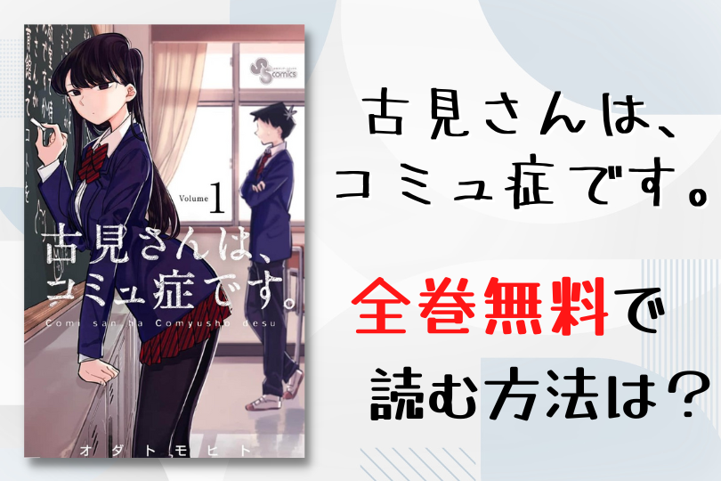 漫画 古見さんは コミュ症です を全巻無料で読む方法は 電子書籍 アプリ 違法サイトを徹底調査 Lifestylewalker