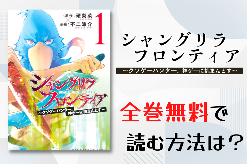 漫画 シャングリラ フロンティア クソゲーハンター 神ゲーに挑まんとす を全巻無料で読む方法は 電子書籍 アプリ 違法サイトを徹底調査 Lifestylewalker