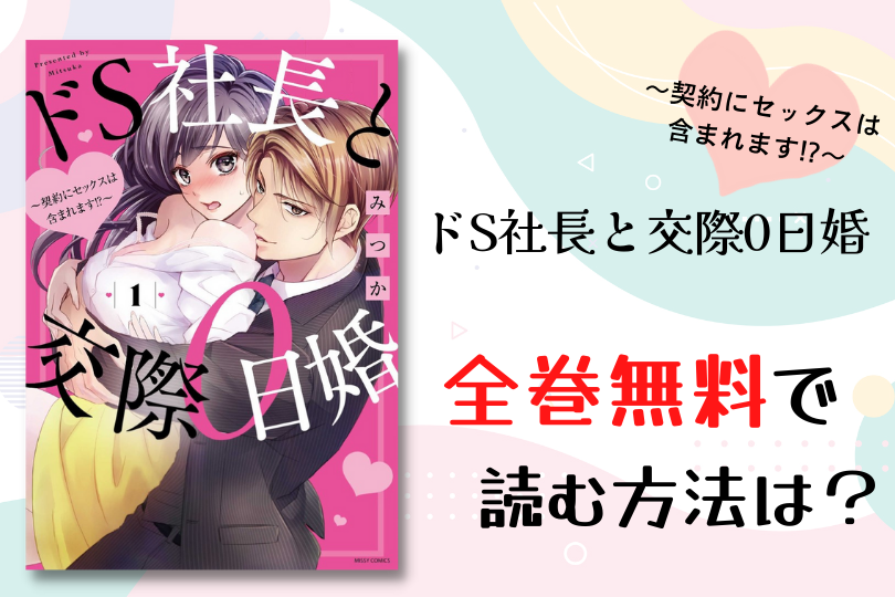 漫画 ドs社長と交際0日婚 契約にセックスは含まれます を全巻無料で読む方法は 電子書籍 アプリ 違法サイトを徹底調査 Lifestylewalker