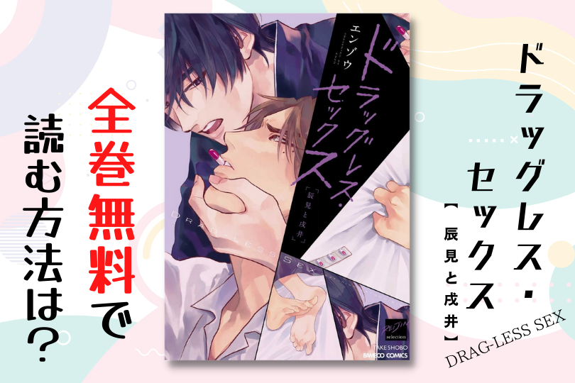漫画 ドラッグレス セックス 辰見と戌井 を全巻無料で読む方法は 電子書籍 アプリ 違法サイトを徹底調査 Lifestylewalker