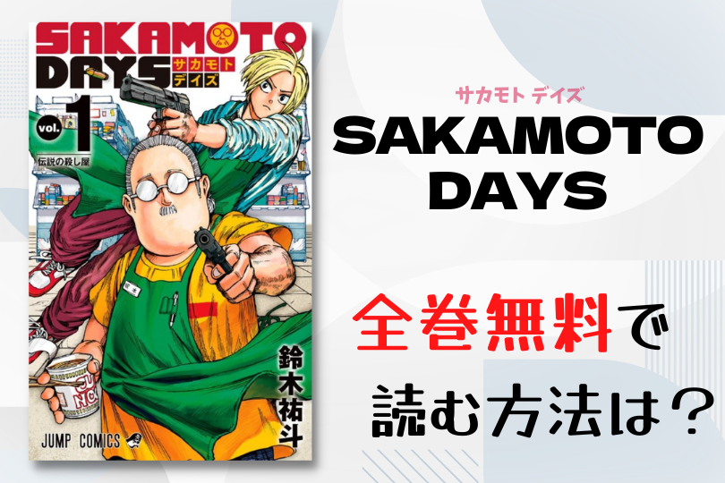 Sakamoto Days サカモトデイズ 1 8巻 全巻セット 最新刊 Www Hermosa Co Jp