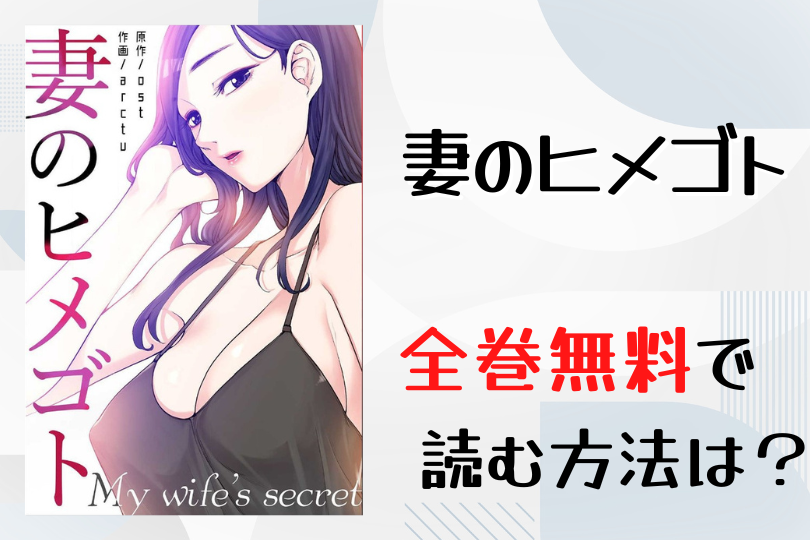 漫画 妻のヒメゴト を全巻無料で読む方法は 電子書籍 アプリ 違法サイトを徹底調査 Lifestylewalker