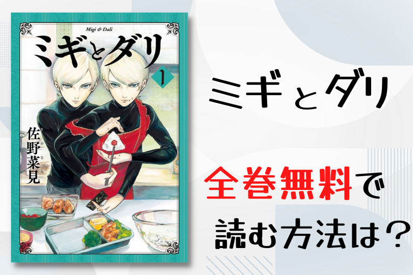 漫画 ミギとダリ を全巻無料で読む方法は 電子書籍 アプリ 違法サイトを徹底調査 Lifestylewalker