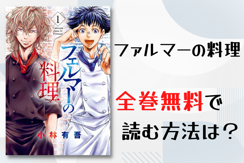 漫画 フェルマーの料理 を全巻無料で読む方法は 電子書籍 アプリ 違法サイトを徹底調査 Lifestylewalker