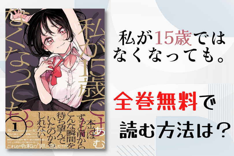 漫画 私が15歳ではなくなっても を全巻無料で読む方法は 電子書籍 アプリ 違法サイトを徹底調査 Lifestylewalker 漫画 私が15歳ではなくなっても を全巻無料で読む方法は 電子書籍 アプリ 違法サイトを徹底調査 Lifestylewalker
