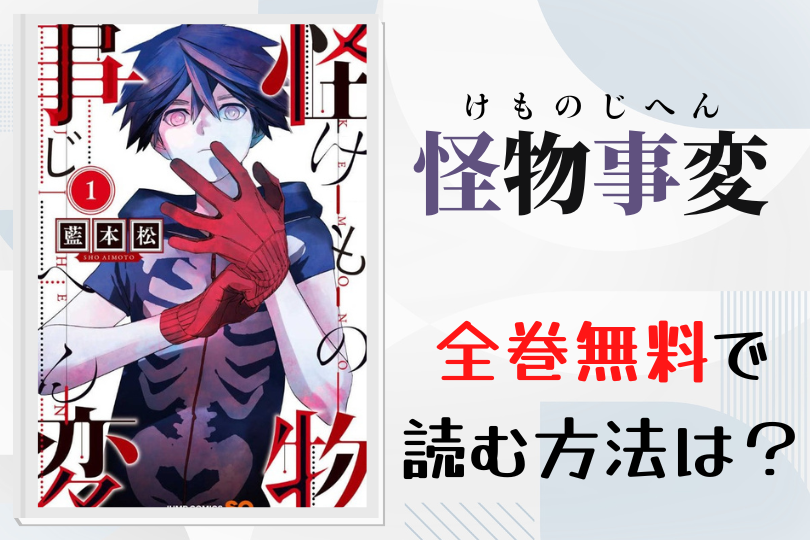 漫画 怪物事変 を全巻無料で読む方法は 電子書籍 アプリ 違法サイトを徹底調査 Lifestylewalker