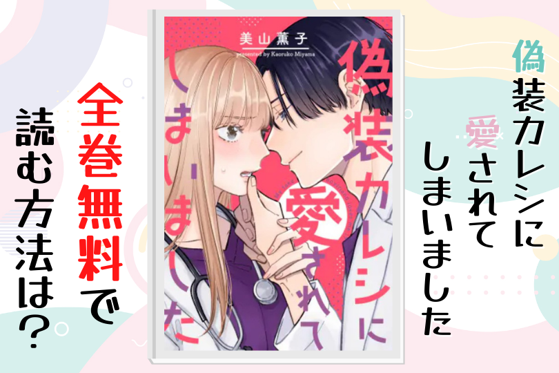 漫画 偽装カレシに愛されてしまいました を全巻無料で読む方法は 電子書籍 アプリ 違法サイトを徹底調査 Lifestylewalker