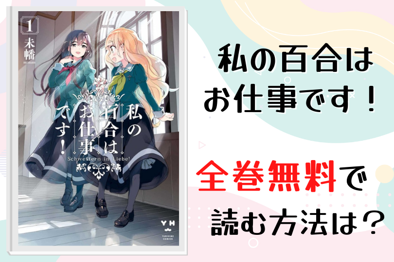 漫画 私の百合はお仕事です を全巻無料で読む方法は 電子書籍 アプリ 違法サイトを徹底調査 Lifestylewalker